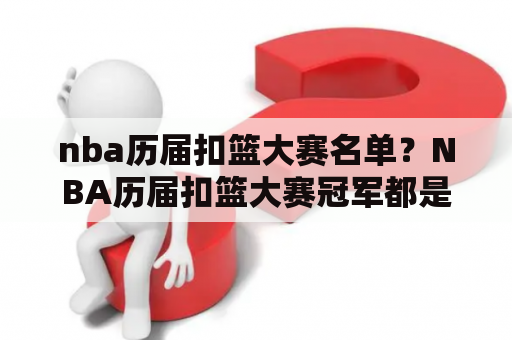 nba历届扣篮大赛名单？NBA历届扣篮大赛冠军都是谁？