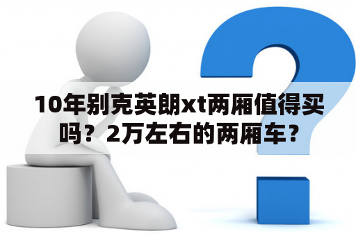 10年别克英朗xt两厢值得买吗？2万左右的两厢车？