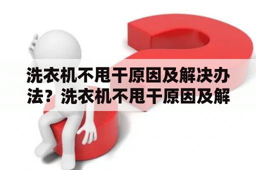 洗衣机不甩干原因及解决办法？洗衣机不甩干原因及解决办法？