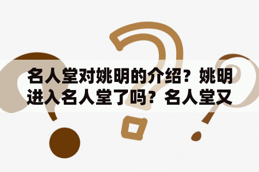 名人堂对姚明的介绍？姚明进入名人堂了吗？名人堂又是什么？