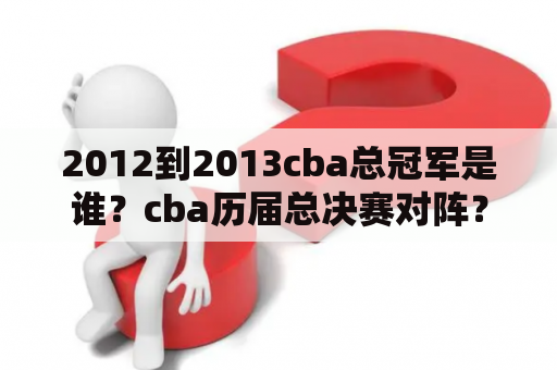 2012到2013cba总冠军是谁？cba历届总决赛对阵？