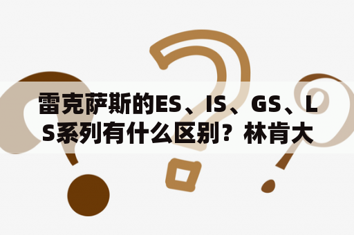 雷克萨斯的ES、IS、GS、LS系列有什么区别？林肯大陆对标车型？