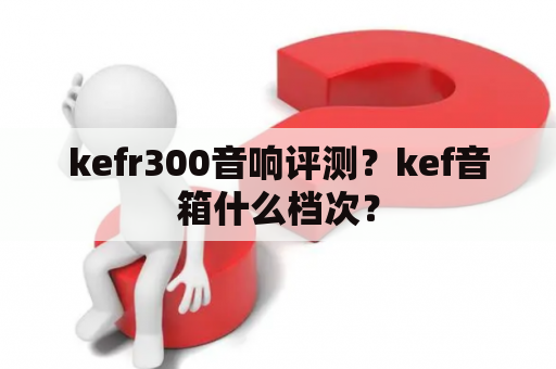 kefr300音响评测？kef音箱什么档次？