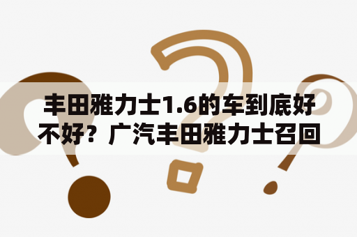 丰田雅力士1.6的车到底好不好？广汽丰田雅力士召回