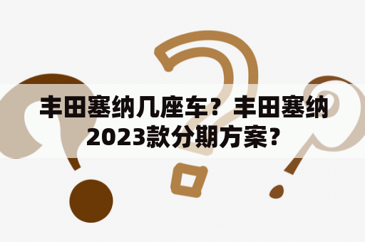 丰田塞纳几座车？丰田塞纳2023款分期方案？