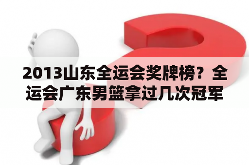 2013山东全运会奖牌榜？全运会广东男篮拿过几次冠军？