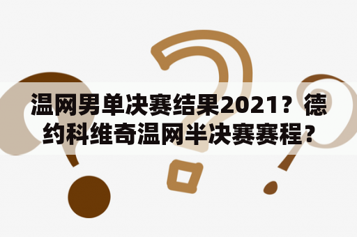 温网男单决赛结果2021？德约科维奇温网半决赛赛程？