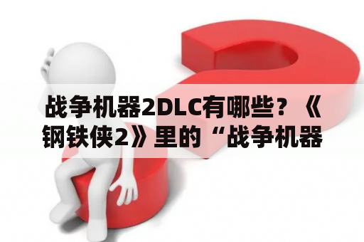 战争机器2DLC有哪些？《钢铁侠2》里的“战争机器”他的能量是哪里来的？