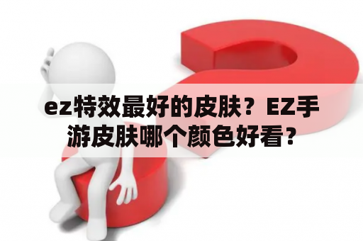 ez特效最好的皮肤？EZ手游皮肤哪个颜色好看？