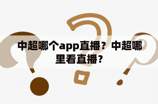 中超哪个app直播？中超哪里看直播？