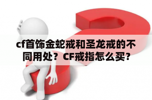 cf首饰金蛇戒和圣龙戒的不同用处？CF戒指怎么买？