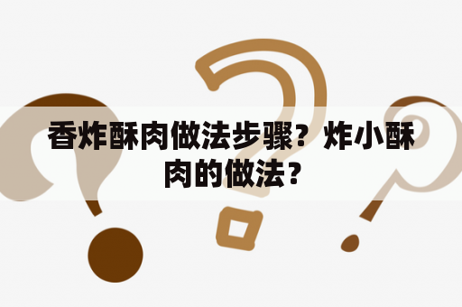 香炸酥肉做法步骤？炸小酥肉的做法？