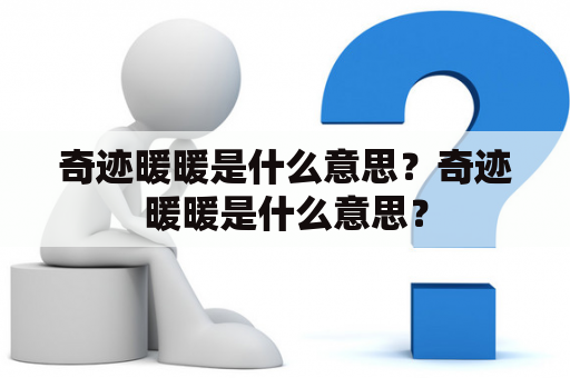 奇迹暖暖是什么意思？奇迹暖暖是什么意思？