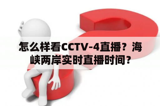 怎么样看CCTV-4直播？海峡两岸实时直播时间？