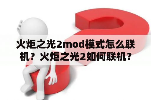 火炬之光2mod模式怎么联机？火炬之光2如何联机？