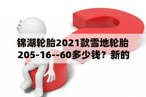 锦湖轮胎2021款雪地轮胎205-16--60多少钱？新的锦湖205/60R16寸花纹KH17的轮胎市场要价多少？