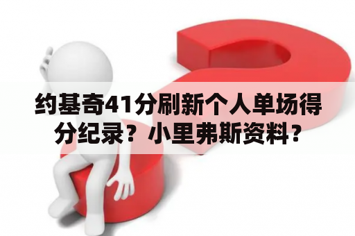 约基奇41分刷新个人单场得分纪录？小里弗斯资料？