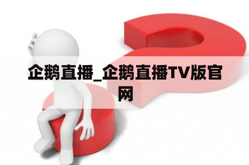 企鹅直播_企鹅直播TV版官网