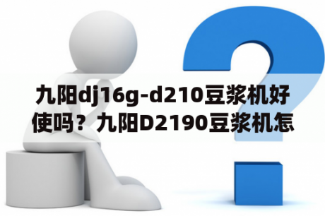 九阳dj16g-d210豆浆机好使吗？九阳D2190豆浆机怎么样？