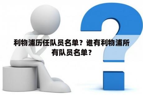 利物浦历任队员名单？谁有利物浦所有队员名单？