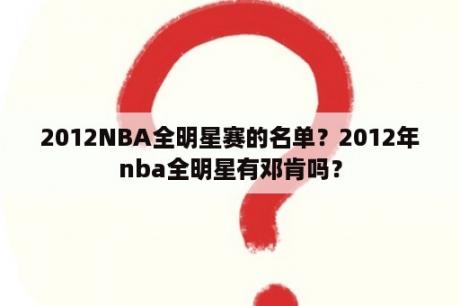 2012NBA全明星赛的名单？2012年nba全明星有邓肯吗？