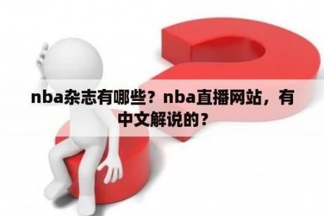 nba杂志有哪些？nba直播网站，有中文解说的？