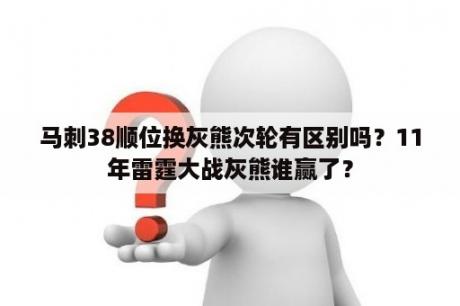 马刺38顺位换灰熊次轮有区别吗？11年雷霆大战灰熊谁赢了？