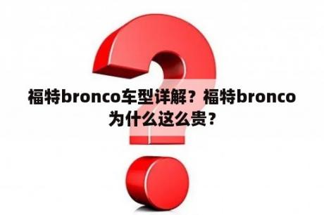 福特bronco车型详解？福特bronco为什么这么贵？