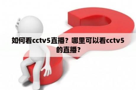 如何看cctv5直播？哪里可以看cctv5的直播？