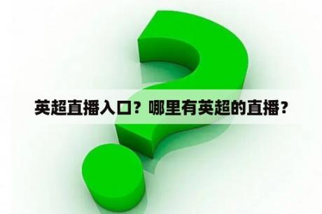 英超直播入口？哪里有英超的直播？