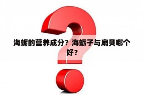 海蛎的营养成分？海蛎子与扇贝哪个好？