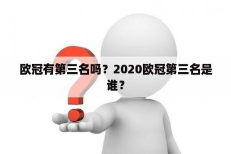 欧冠有第三名吗？2020欧冠第三名是谁？