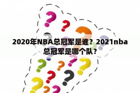 2020年NBA总冠军是谁？2021nba总冠军是哪个队？