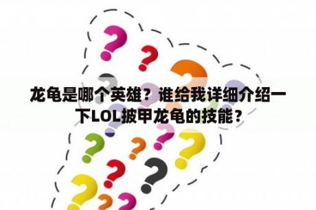 龙龟是哪个英雄？谁给我详细介绍一下LOL披甲龙龟的技能？