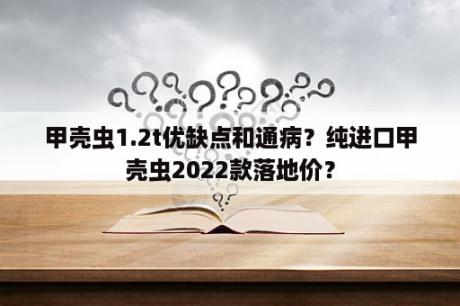 甲壳虫1.2t优缺点和通病？纯进口甲壳虫2022款落地价？