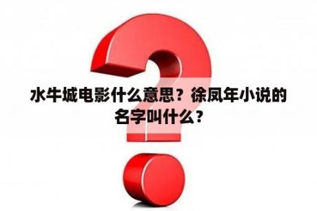 水牛城电影什么意思？徐凤年小说的名字叫什么？