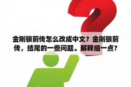 金刚狼前传怎么改成中文？金刚狼前传，结尾的一些问题。解释细一点？