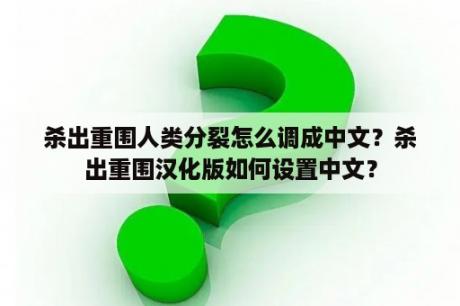 杀出重围人类分裂怎么调成中文？杀出重围汉化版如何设置中文？