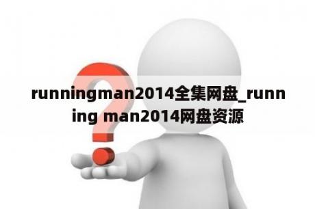 runningman2014全集网盘_running man2014网盘资源