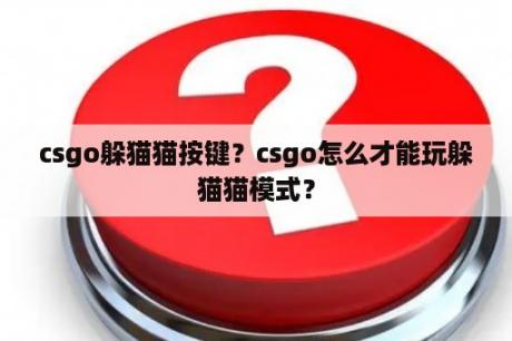 csgo躲猫猫按键？csgo怎么才能玩躲猫猫模式？