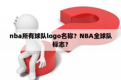 nba所有球队logo名称？NBA全球队标志？