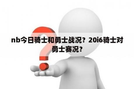 nb今日骑士和勇士战况？20i6骑士对勇士赛况？