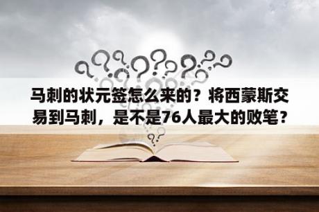 马刺的状元签怎么来的？将西蒙斯交易到马刺，是不是76人最大的败笔？