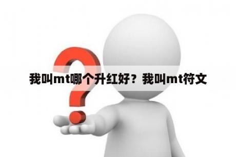 我叫mt哪个升红好？我叫mt符文