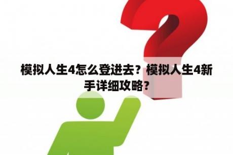 模拟人生4怎么登进去？模拟人生4新手详细攻略？