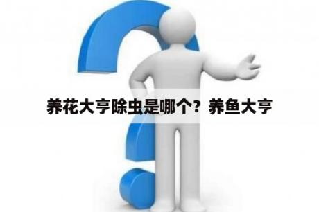 养花大亨除虫是哪个？养鱼大亨