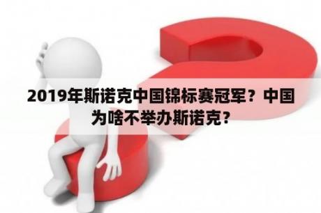 2019年斯诺克中国锦标赛冠军？中国为啥不举办斯诺克？