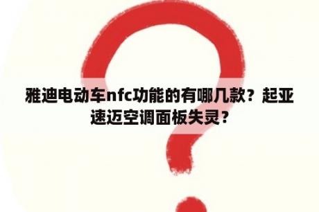 雅迪电动车nfc功能的有哪几款？起亚速迈空调面板失灵？