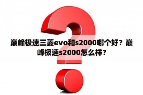 巅峰极速三菱evo和s2000哪个好？巅峰极速s2000怎么样？