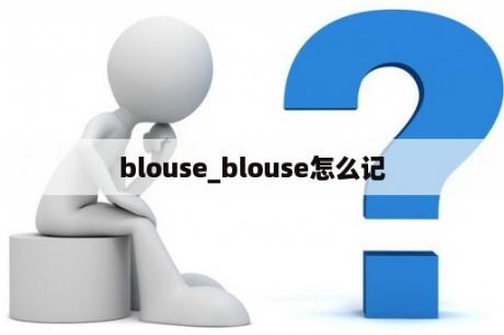 blouse_blouse怎么记